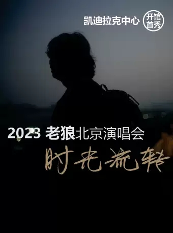 时光流转-2023老狼北京演唱会