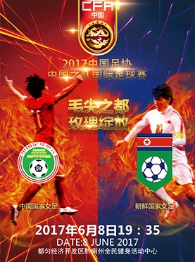 毛尖之都 玫瑰绽放---中国足协中国之队国际足球赛