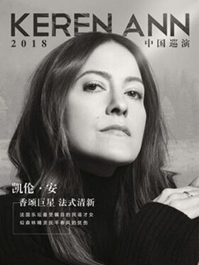 【万有音乐系】Keren Ann 2018 中国巡演-重庆站