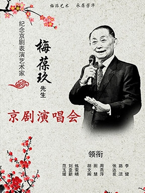 纪念京剧表演艺术家梅葆玖先生逝世两周年梅派演唱会