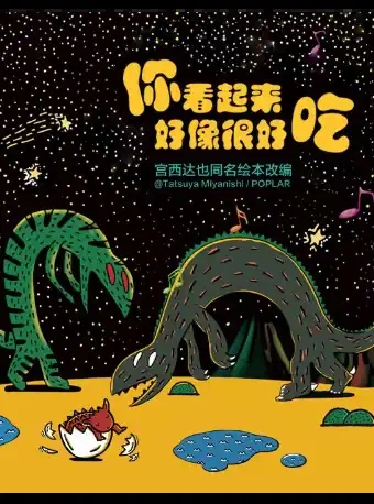 北京儿艺--恐龙儿童剧《你看起来好像很好吃》