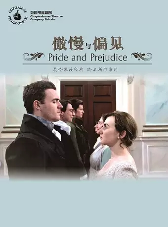 英伦浪漫经典-简·奥斯汀系列《傲慢与偏见》-北京站