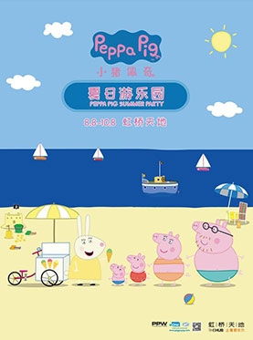 小猪佩奇2.0升级版—夏日游园会