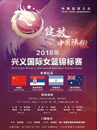 2018年兴义国际女篮锦标赛