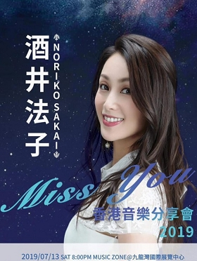 酒井法子Miss You 香港音乐分享会2019