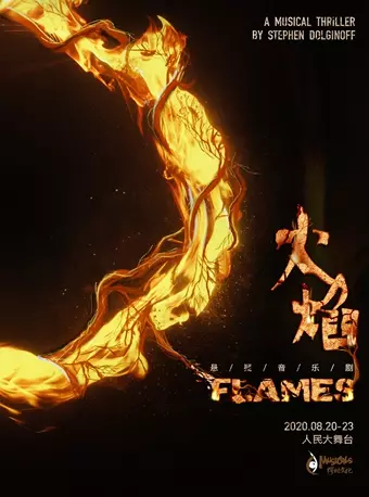 悬疑音乐剧《FLAMES火焰》-上海站