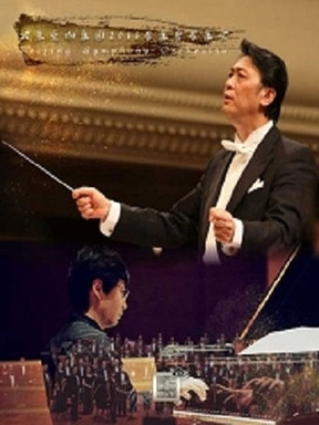 致敬柴科夫斯基—北京交响乐团·2018乐季音乐会
