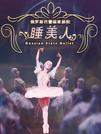 俄罗斯芭蕾国家剧院芭蕾舞《睡美人》-北京站