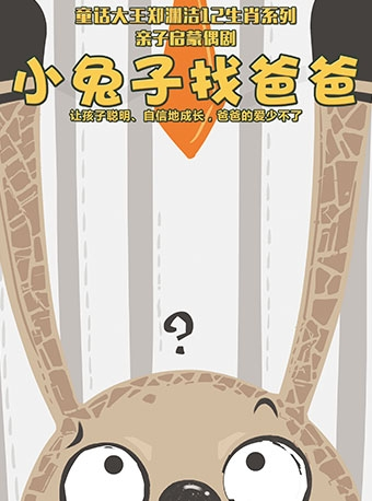 【小橙堡】偶戏绘郑渊洁12生肖绘本木偶剧《小兔子找爸爸》