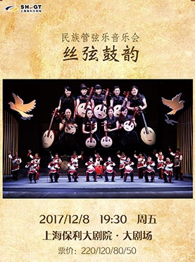上海保利大剧院三周年庆系列演出 民族管弦乐音乐会《丝弦鼓韵》