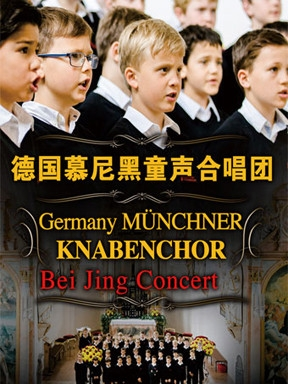 爱乐汇• 德国慕尼黑童声合唱团北京音乐会