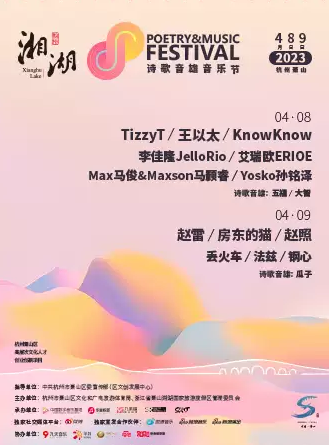 「TizzyT/王以太/knowknow」杭州湘湖诗歌音雄音乐节