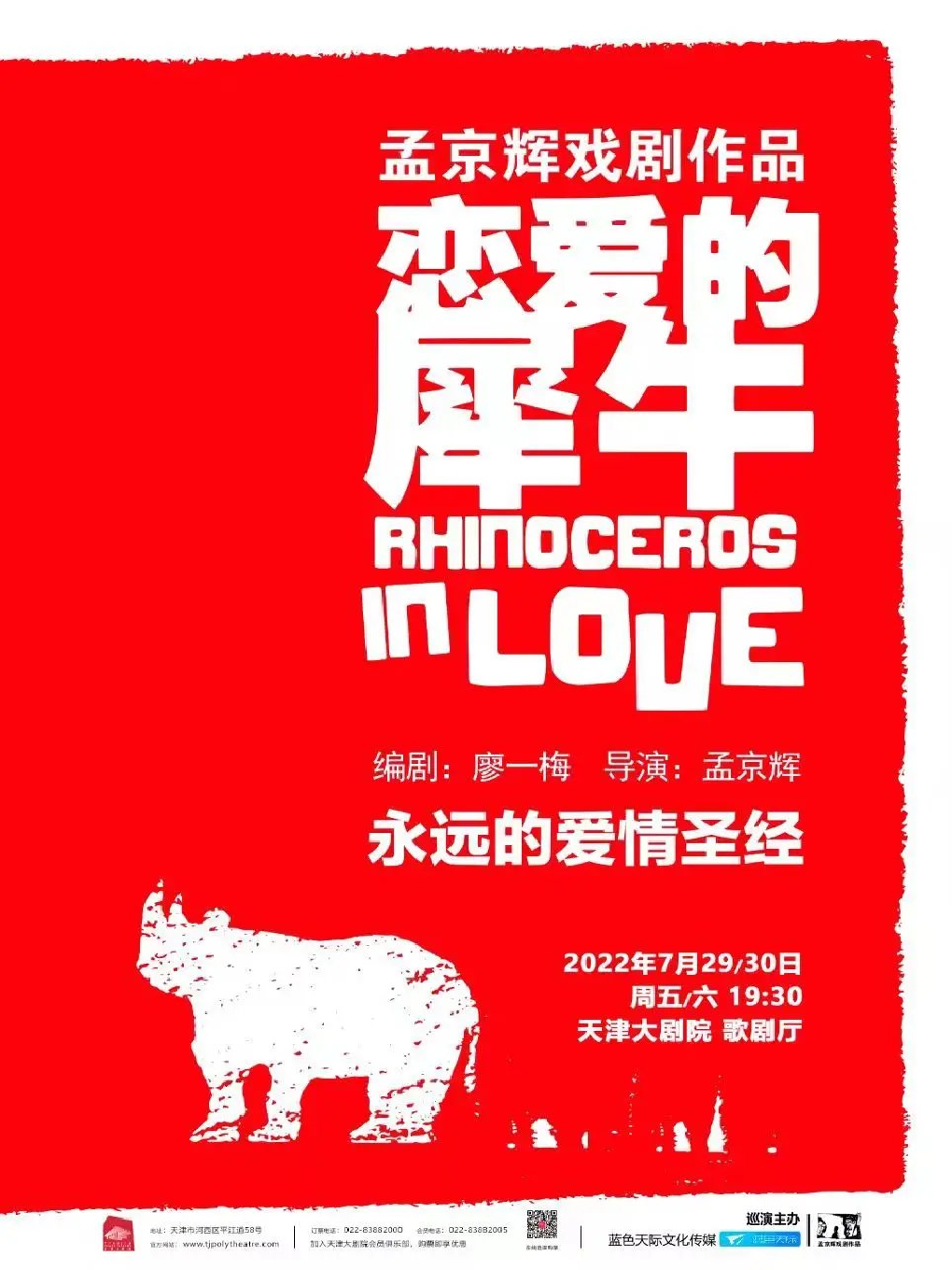 孟京辉经典戏剧作品 《恋爱的犀牛》