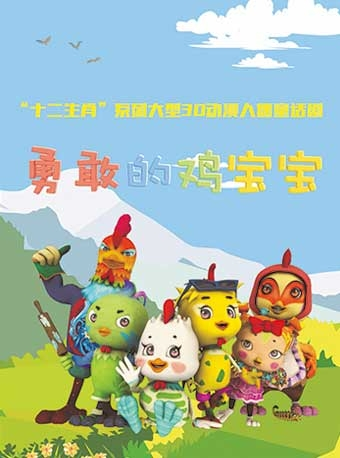 八喜·2018打开艺术之门系列“十二生肖”系列大型3D动漫人偶童话剧《勇敢的鸡宝宝》