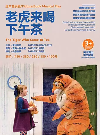 沐澜文化·英国伦敦西区音乐剧《老虎来喝下午茶》--济南站
