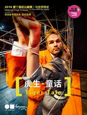 2019爱丁堡前沿剧展 舞蹈剧场《虎生·童话》-北京站