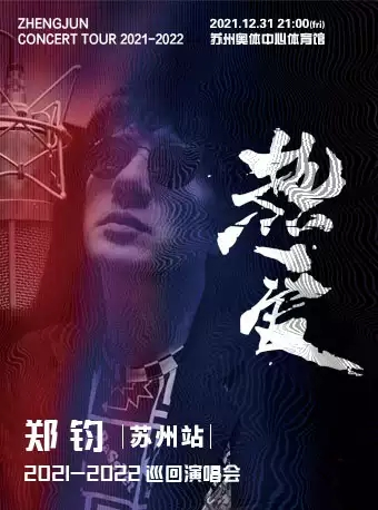 【延期】“热爱”郑钧2021巡回演唱会—苏州站