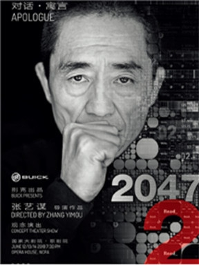 张艺谋导演《对话·寓言2047》第二季巡演西安站