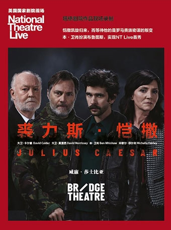 新现场上海高清放映·《裘力斯·凯撒》
