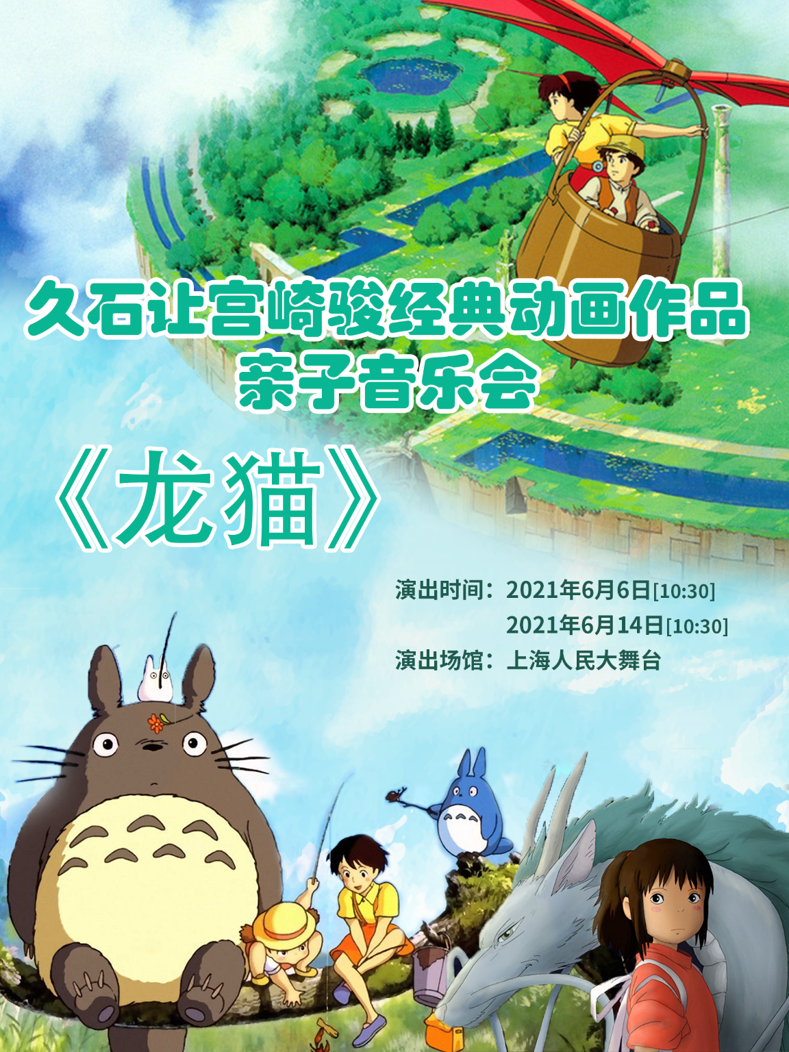 久石让·宫崎骏经典动画作品亲子音乐会《龙猫》