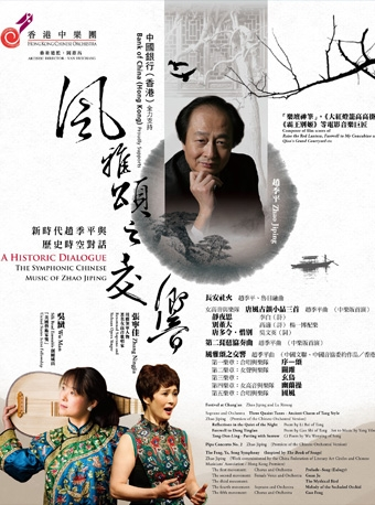 香港中乐团：风雅颂之交响— 新时代赵季平与歷史时空对话