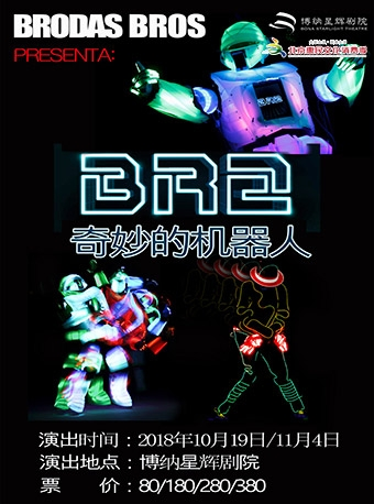让兴奋和惊喜满场的西班牙黑光机械舞秀《奇妙的机器人》BR2震撼来袭!
