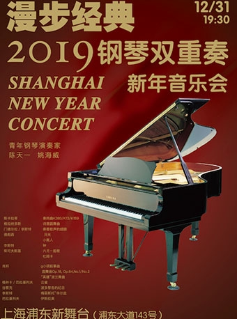 《漫步经典》钢琴双重奏2019新年音乐会