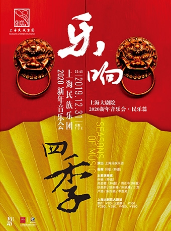 《乐响四季》 上海大剧院&上海民族乐团2020新年音乐会