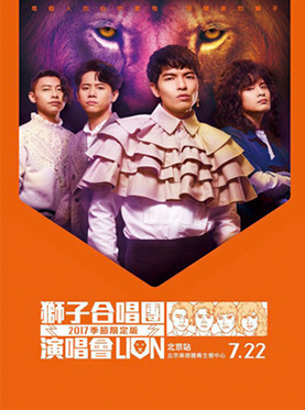 2017狮子合唱团演唱会季节限定版(主唱：萧敬腾)-北京站