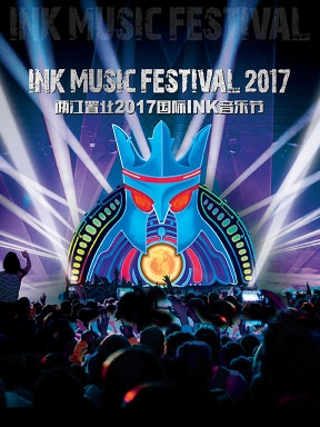 INK MUSIC FESTIVAL 2017  2017国际 INK音乐节