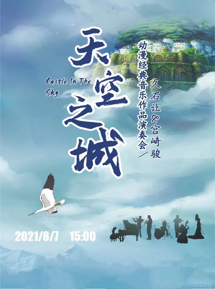 《天空之城》久石让·宫崎骏动漫经典音乐作品演奏会