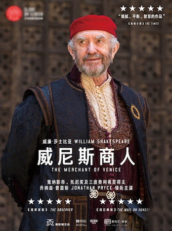 北京剧院2018年莎士比亚经典剧目影像播放环球剧场Globe on Screen《威尼斯商人》
