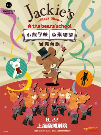 风靡日本畅销绘本亲子互动舞台剧《小熊学校 杰琪物语》