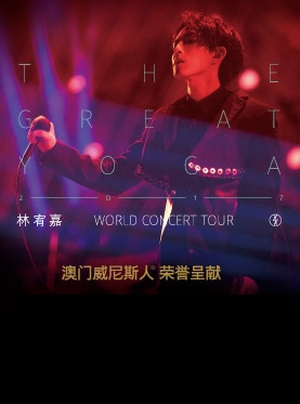 2017 林宥嘉 THE GREAT YOGA 世界巡回演唱会-澳门站