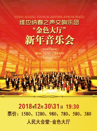 维也纳春之声交响乐团新年音乐会-北京站
