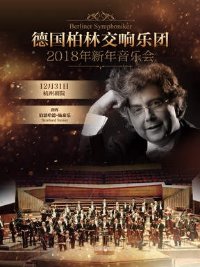 德国柏林交响乐团新年音乐会（杭州站）