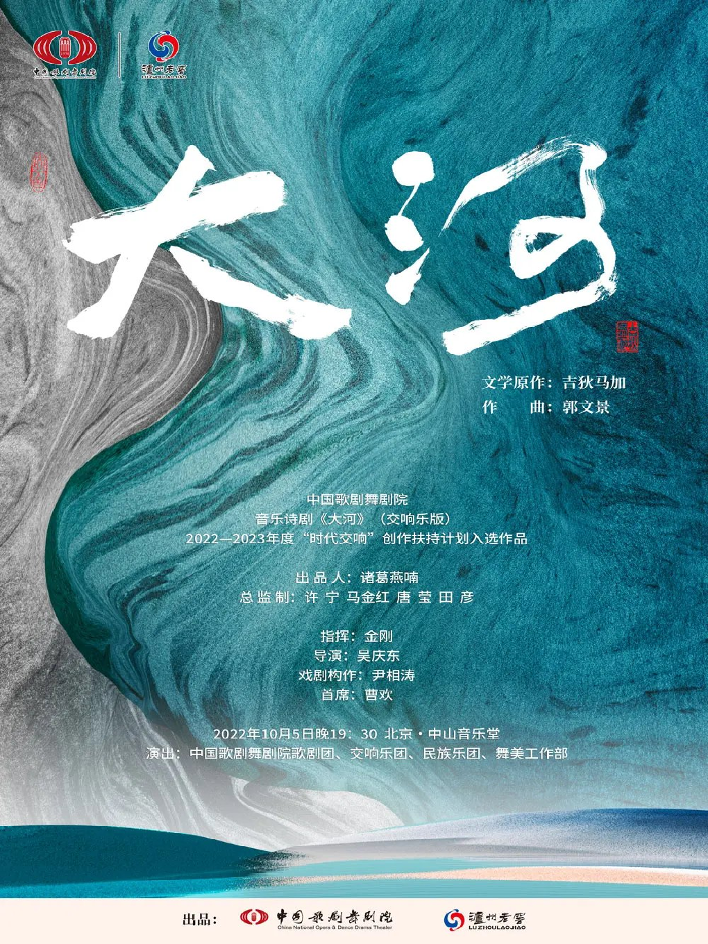 中国歌剧舞剧院 · 泸州老窖 音乐诗剧《大河》（交响乐版）