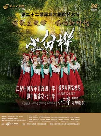 深圳大剧院艺术节-“最美的文化使者”俄罗斯国家模范小白桦舞蹈团访华巡演