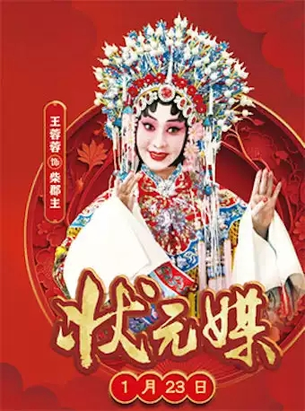 北京京剧院传统京剧《状元媒》