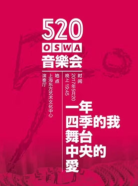 一年四季的我，舞台中央的爱：OSWA 5•20告白音乐会