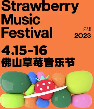 「朴树/陈粒/TizzyT/达达」2023 佛山草莓音乐节