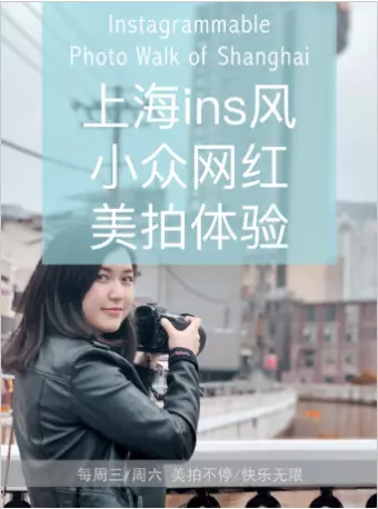 「开展营业中」 上海ins风小众网红美拍体验