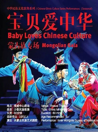 中华民族文化歌舞系列《宝贝爱中华——蒙古族专场》