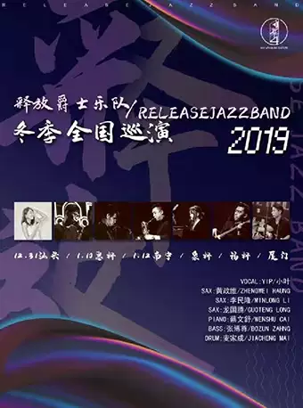 Release Jazz Band释放爵士乐队·冬季巡演 南宁站