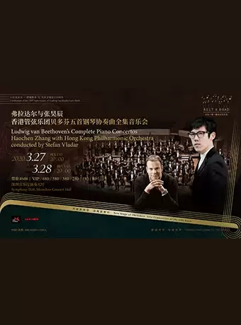弗拉达尔与张昊辰香港管弦乐团贝多芬五首钢琴协奏曲全集音乐会深圳站