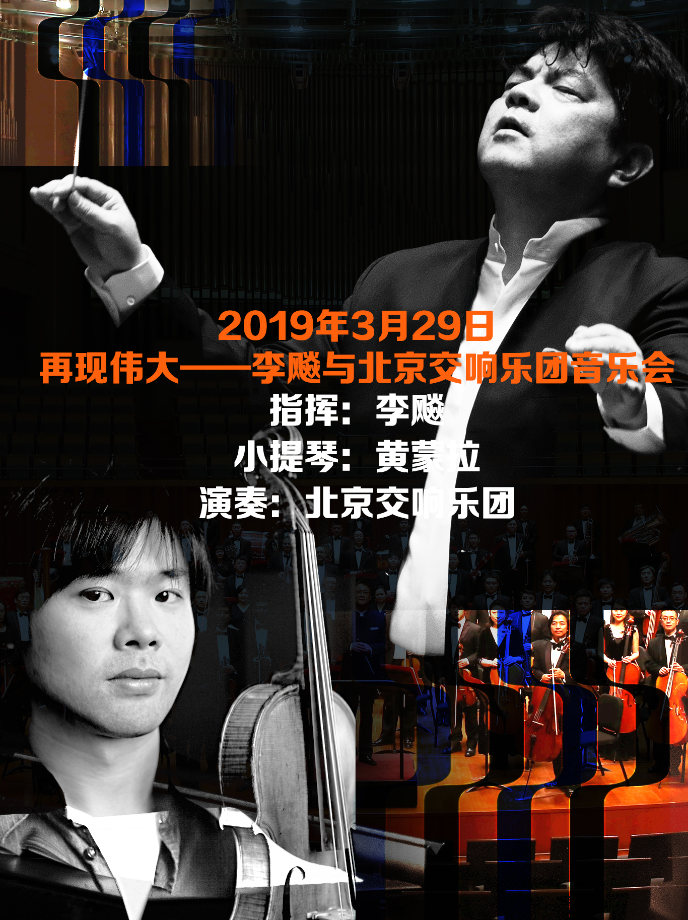 再现伟大—李飚与北京交响乐团音乐会