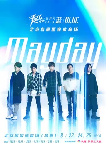 五月天Mayday 2019 Just Rock It!!! 蓝 | BLUE-北京站