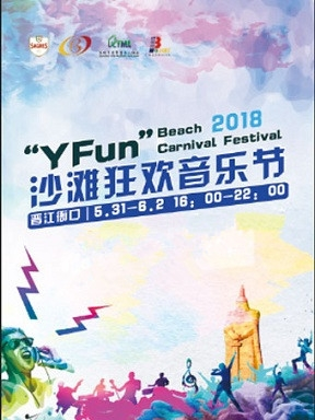 YFun沙滩狂欢音乐节