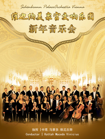 维也纳美泉宫交响乐团新年音乐会-长沙站