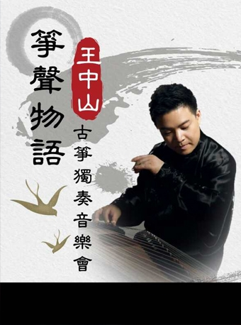 “筝声物语”——王中山古筝独奏音乐会